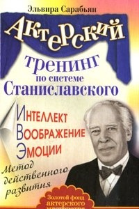 Книга Актерский тренинг по системе Станиславского. Интеллект. Воображение. Эмоции. Метод действенного развития