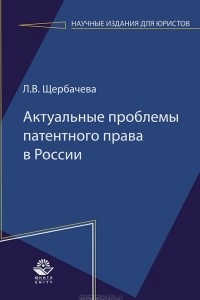 Книга Актуальные проблемы патентного права в России
