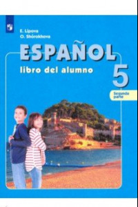 Книга Испанский язык. 5 класс. Учебник. Углубленный уровень. В 2-х частях. ФГОС
