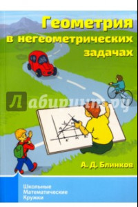 Книга Геометрия в негеометрических задачах