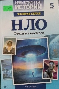 Книга НЛО. Гости из космоса