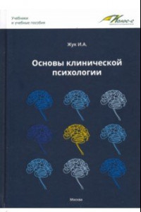 Книга Основы клинической психологии