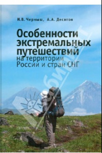 Книга Особенности экстремальных путешествий на территории России и стран СНГ