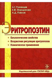 Книга Эритропоэтин. Биологические свойства. Возрастная регуляция эритропоэза. Клиническое применение