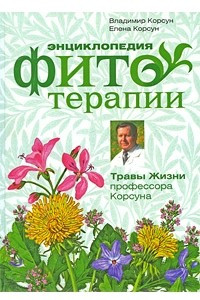 Книга Энциклопедия фитотерапии