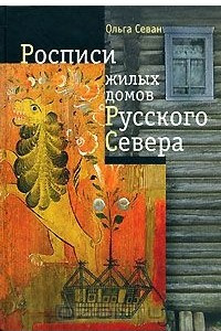 Книга Росписи жилых домов Русского Севера