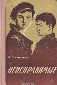 Книга Неисправимые. Рассказы лейтенанта милиции