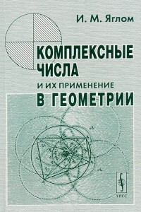 Книга Комплексные числа и их применение в геометрии