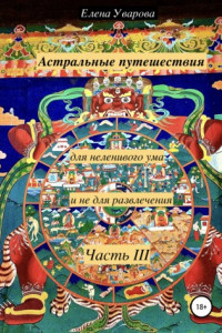 Книга Астральные путешествия для неленивого ума и не для развлечения. Часть 3