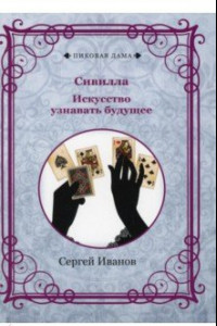 Книга Сивилла. Искусство узнавать будущее