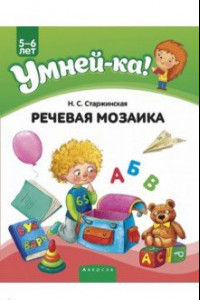 Книга Умней-ка. 5-6 лет. Речевая мозаика