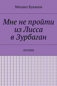 Книга Мне не пройти из Лисса в Зурбаган. Поэзия