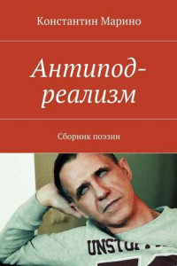 Книга Антипод-реализм. Сборник поэзии