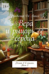 Книга Вера и рыцарь ее сердца. Роман в 6 книгах. Том 2