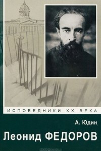 Книга Леонид Федоров