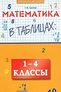 Книга Математика в таблицах. 1-4 классы