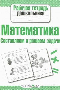 Книга Математика. Составляем и решаем задачи