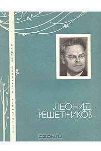Книга Леонид Решетников. Избранная лирика