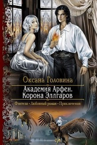 Книга Академия Арфен. Корона Эллгаров