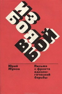Книга Из боя в бой. Письма с фронта идеологической борьбы. 1946-1970
