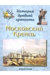 Книга История древней крепости. Московский Кремль