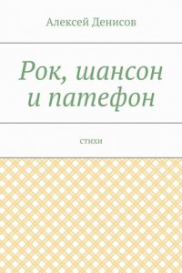 Книга Рок, шансон и патефон. Стихи