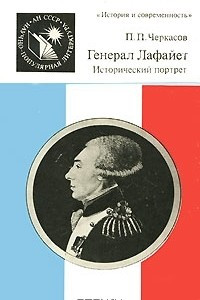 Книга Генерал Лафайет. Исторический портрет