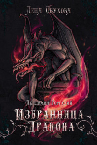 Книга Академия Горгулий. Избранница дракона