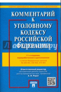 Книга Комментарий к Уголовному кодексу Российской Федерации с учетом ФЗ № 329-ФЗ, 330-ФЗ, 375-ФЗ