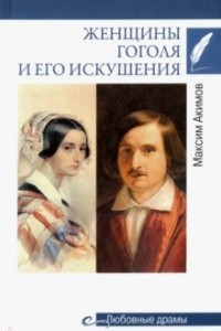 Книга Женщины Гоголя и его искушения
