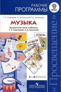 Книга Музыка. 1-4 классы. Рабочие программы