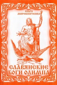 Книга Славянские Боги Олимпа