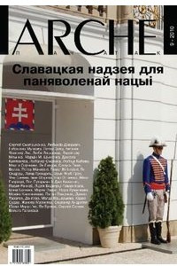 Книга Славацкая надзея для паняволенай нацыі. 2010. №9