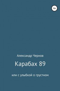 Книга Карабах 89 или с улыбкой о грустном