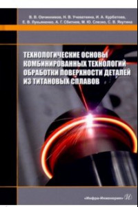 Книга Технологические основы комбинированных технологий обработки поверхности деталей из титановых сплавов