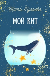 Книга Мой кит