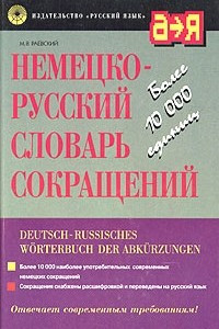 Книга Немецко-русский словарь сокращений / Deutsch-Russisches Worterbuch der Abkurzungen