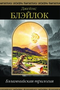 Книга Бэламнийская трилогия