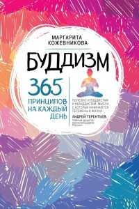 Книга Буддизм. 365 принципов на каждый день