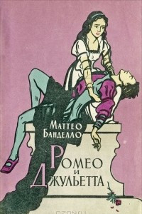 Книга Ромео и Джульетта