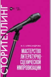 Книга Мастерство литературно-сценической импровизации. Сторителлинг