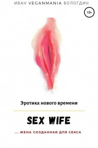 Книга SexWife ? это жена, созданная для секса