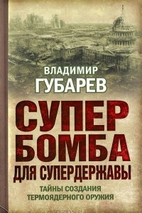 Книга «Царь‐бомба». Тайны создания советского термоядерного оружия