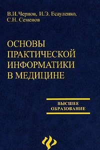 Книга Основы практической информатики в медицине