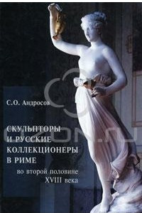 Книга Скульпторы и русские коллекционеры в Риме во второй половине XVIII века