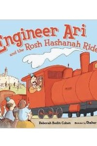 Книга Engineer Ari and the Rosh Hashanah Ride (High Holidays)