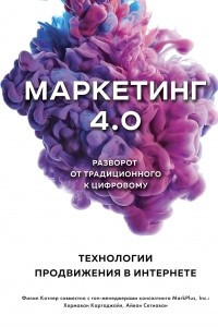 Книга Маркетинг 4.0. Разворот от традиционного к цифровому: технологии продвижения в интернете