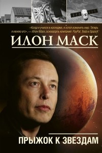 Книга Илон Маск: прыжок к звездам