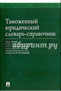 Книга Таможенный юридический словарь-справочник