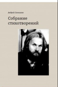 Книга Собрание стихотворений